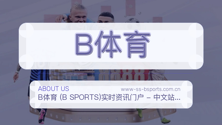 B体育官方平台介绍图片