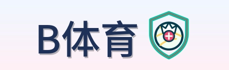 B体育 Logo